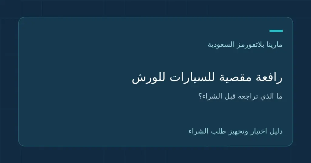 رافعة مقصية للسيارات للورش: ما الذي تراجعه قبل تجهيز مركز الصيانة؟