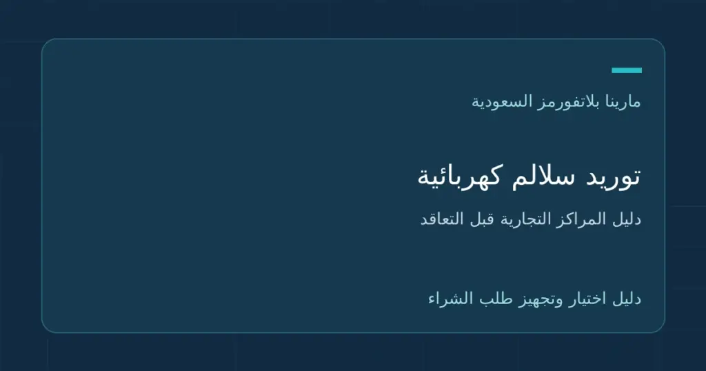 توريد سلالم كهربائية للمراكز التجارية: بنود تحسمها قبل التعاقد
